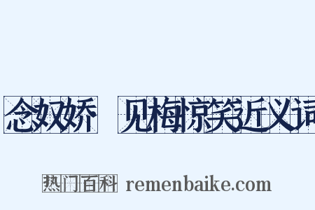 念奴娇·见梅惊笑近义词是什么意思的图片